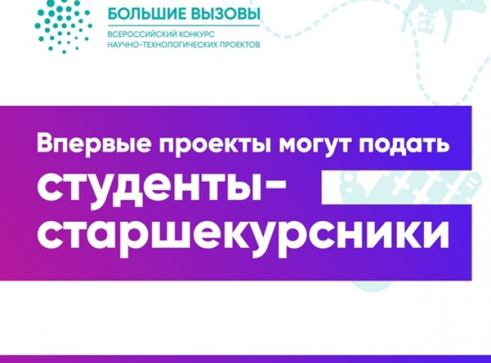 СТУДЕНТЫ-СТАРШЕКУРСНИКИ ВПЕРВЫЕ МОГУТ ПРЕДЛОЖИТЬ СВОИ ПРОЕКТЫ НА КОНКУРС «БОЛЬШИЕ ВЫЗОВЫ»
